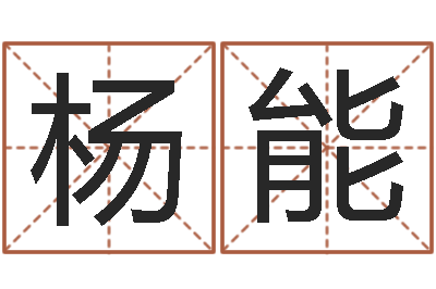 杨能智名诠-天天饮食视频