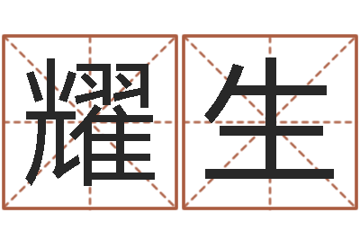 黄耀生宜命渊-山西周易起名风水