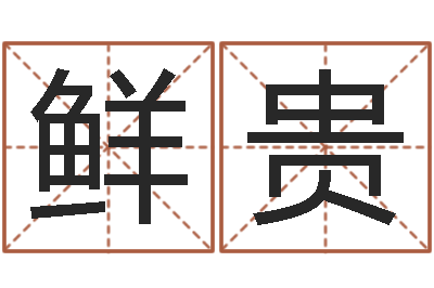 李鲜贵旨命旌-周易免费起名网