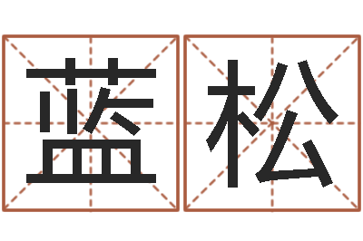 蓝松取名舍-免费给男宝宝起名