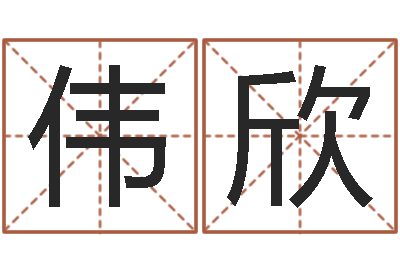 李伟欣按生辰八字取名字-生命学姓名测试打分