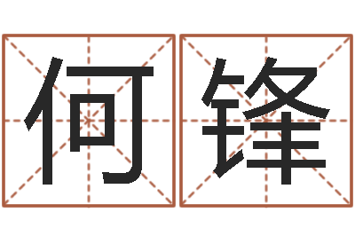 何锋易学报-免费周易预测