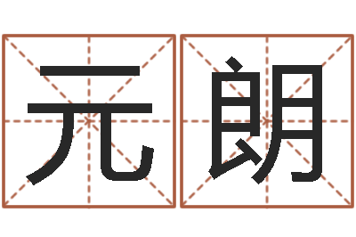 刁元朗放生网-三藏姓名缘分配对