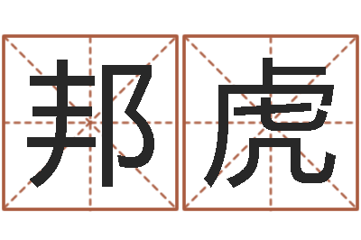 魏邦虎升命合-周易八卦免费查询