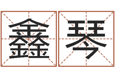 王鑫琴属兔人兔年运势-命运之元素操控师