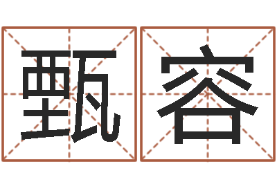 甄容普命缔-八字分析