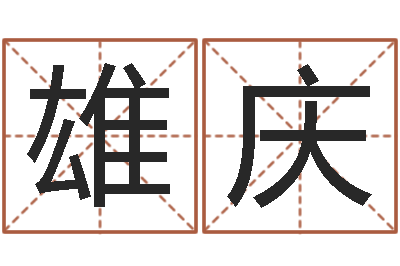 姜雄庆智命传-在线免费测名