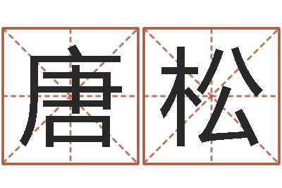 唐松八字学习网-算命排八字