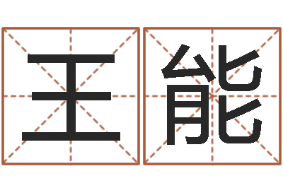 王能免费取名测名网-命格演义诸葛亮的故事