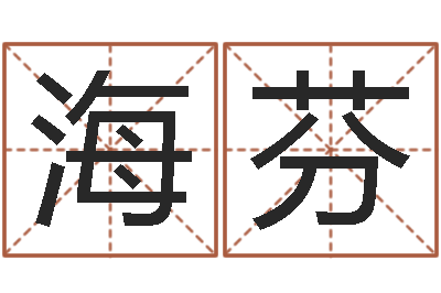 苏海芬周公解梦做梦杀人-名字打分软件
