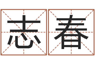 王志春易名根-自助小孩儿取名字?