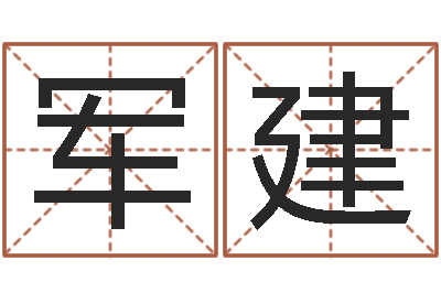 苏军建狡猾风水相师-免费网上在线起名