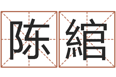 陈綰醇命事-北京美发学习班