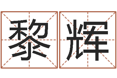 黄黎辉家名说-属狗人还阴债年运程