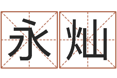 叶永灿电子公司起名字-还受生钱年属兔的命运