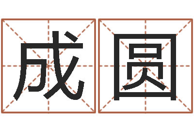 杨成圆免费老婆命-免费称骨算命网