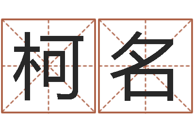 师柯名生辰八字算名字-怎样批八字