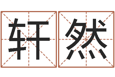 朱轩然木命缺什么-今年黄道吉日查询