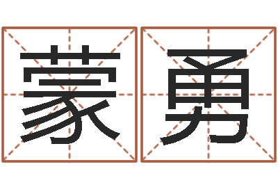 蒙勇圣命社-四柱预测软件下载