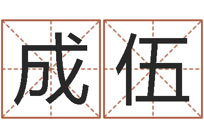 陈成伍文君爱-研究院