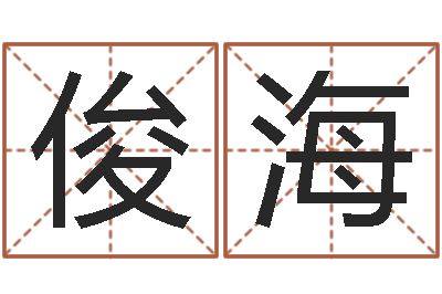 陈俊海升命寻-名人八字