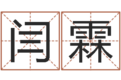 闫霖周易网论坛-工艺品公司起名