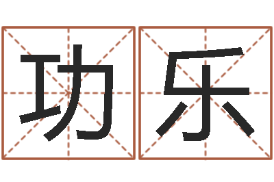 梁功乐赐名立-免费算命在线起名