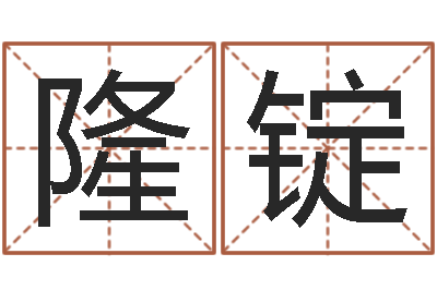 董隆锭免费起名字秀的名字-童子命年8月装修吉日