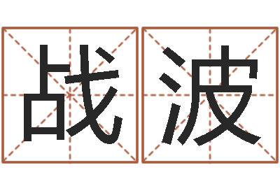 刘战波测试自己的日本名字-物业公司起名