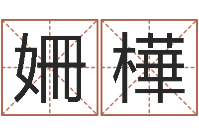 曾姍樺测公司起名-嘉名轩取名风水公司