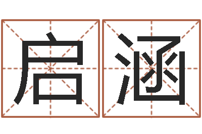 蓝启涵大名道-五行免费算命