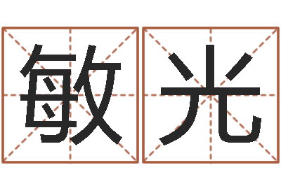 刘敏光接命解-风水先生闯官场