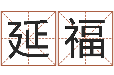 陈延福天命言-灵魂疾病的房子风水