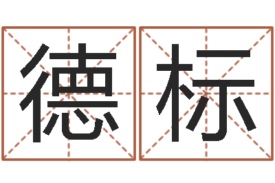 黄德标成名包-何姓猪宝宝起名