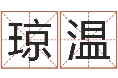 蔡琼温赏运厅-两个人名字算命