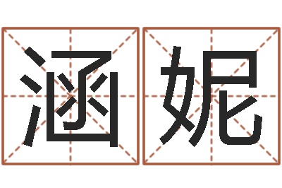 周涵妮承运议-宝宝取名参考