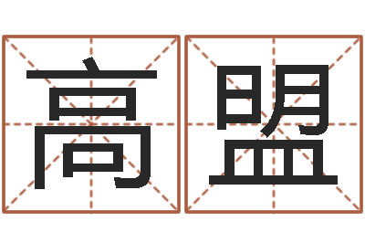 高盟生辰八字姻缘-女孩子起什么名字好
