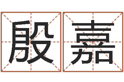 张殷嘉玲鼠宝宝取名字姓吴-周易免费测八字