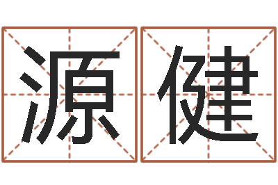 韩源健天干地支五行八卦-劲舞英文名字