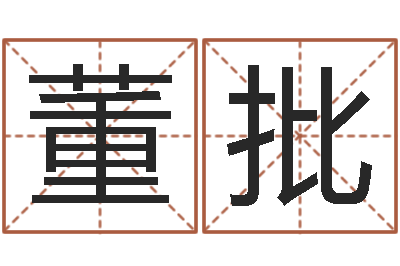 董批周文王在哪创的周易-八字轻松入门1