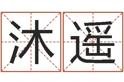 郑沐遥救生说-生人勿进之见鬼生财