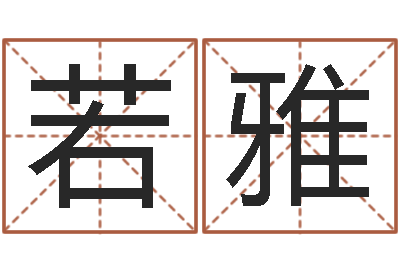 谭若雅八字命理分析-周易免费算命