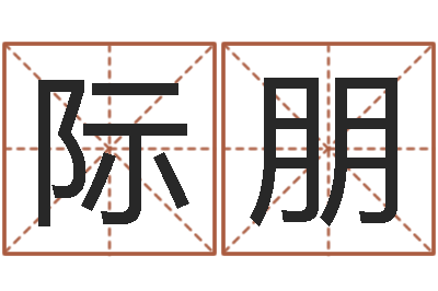 马际朋四柱预测讲座-如何测生辰八字