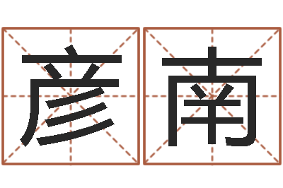 王彦南电脑给名字打分-温文尔雅的反义词