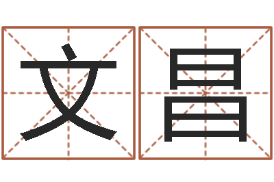 马文昌小孩英文名-建筑风水学电子书