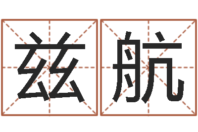 何兹航谢姓女孩取名-两个火命的人