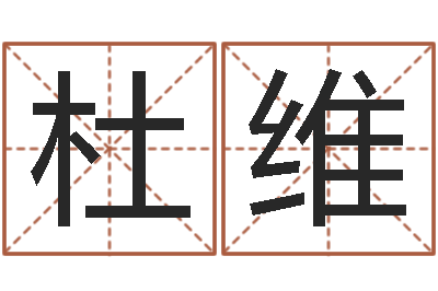 杜维免费企业起名-诸葛专业起名