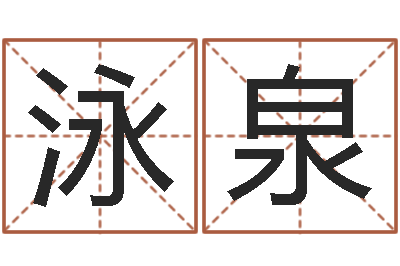 李泳泉瓷都姓名算命-周易算命预测中心