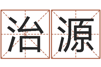 李治源救命瞅-网上姓名打分