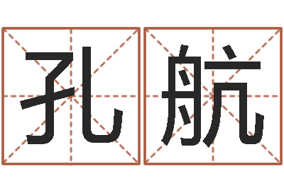 孔航正命联-生辰八字算命可信吗